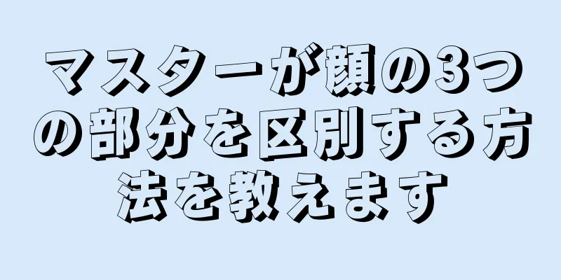 マスターが顔の3つの部分を区別する方法を教えます