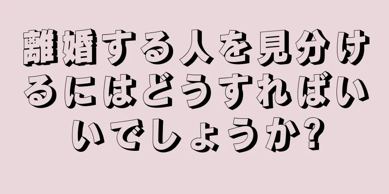 離婚する人を見分けるにはどうすればいいでしょうか?