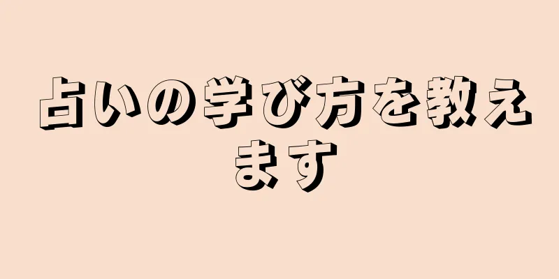 占いの学び方を教えます