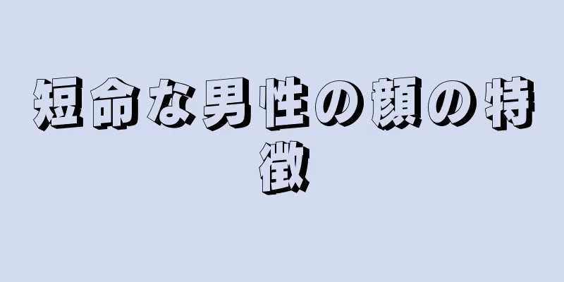 短命な男性の顔の特徴