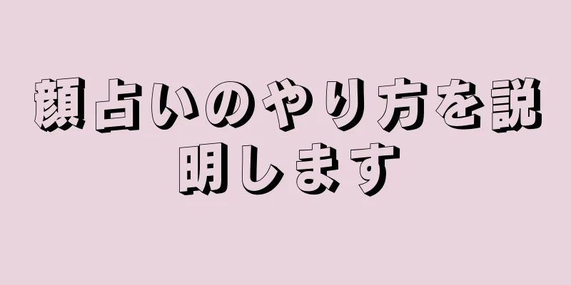 顔占いのやり方を説明します