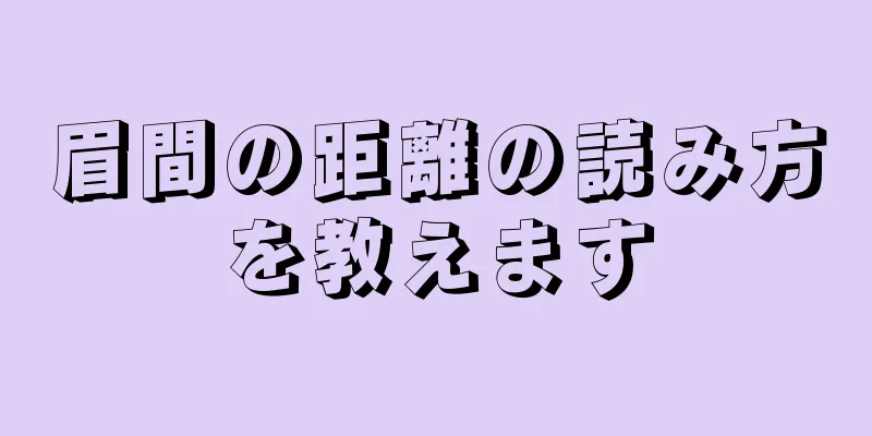 眉間の距離の読み方を教えます