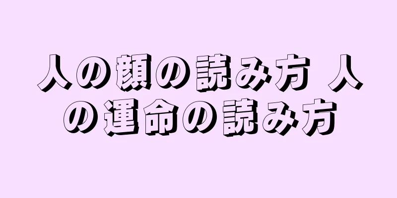 人の顔の読み方 人の運命の読み方