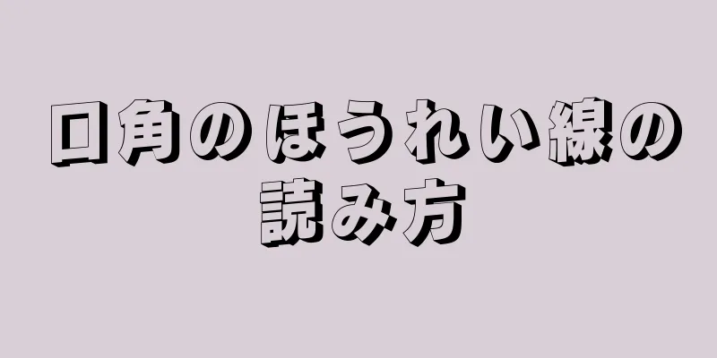 口角のほうれい線の読み方