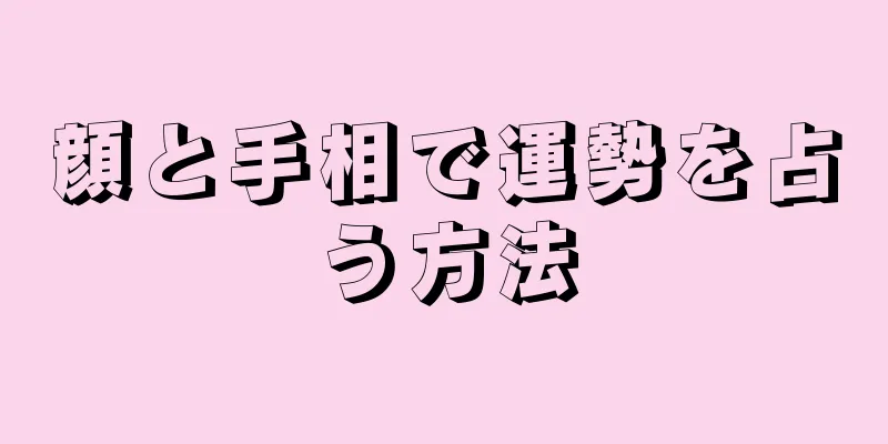 顔と手相で運勢を占う方法