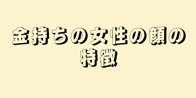 金持ちの女性の顔の特徴