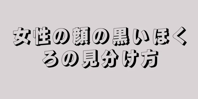 女性の顔の黒いほくろの見分け方