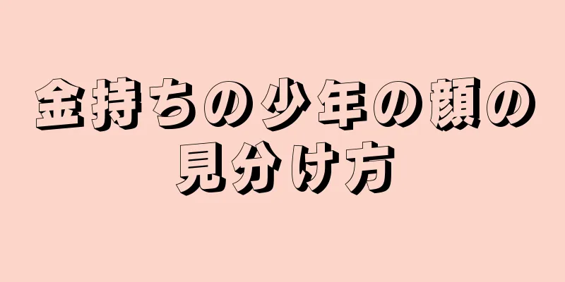 金持ちの少年の顔の見分け方