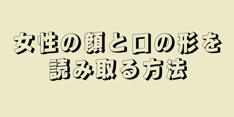 女性の顔と口の形を読み取る方法