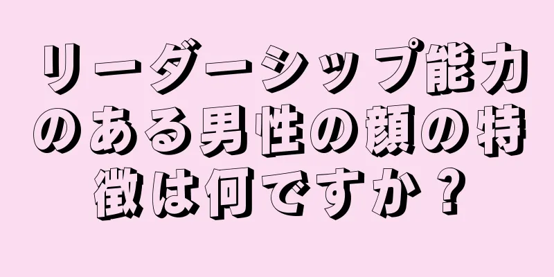 リーダーシップ能力のある男性の顔の特徴は何ですか？