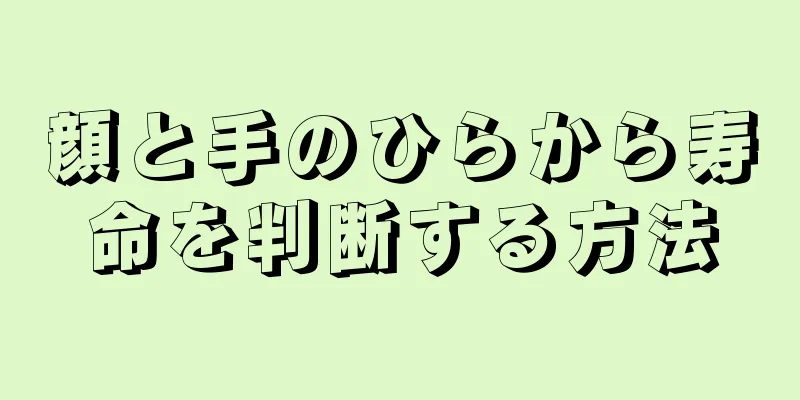 顔と手のひらから寿命を判断する方法