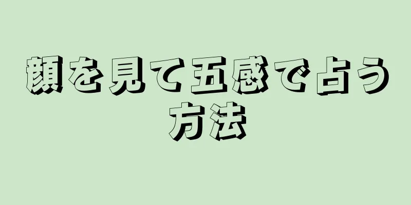 顔を見て五感で占う方法