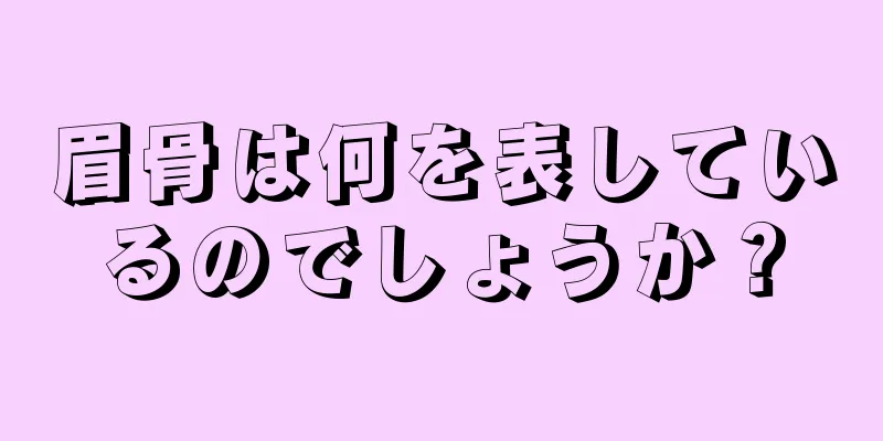 眉骨は何を表しているのでしょうか？