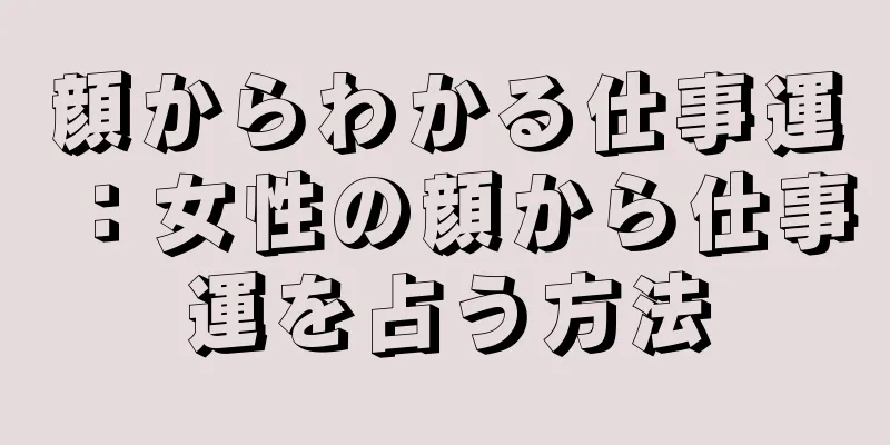 顔からわかる仕事運：女性の顔から仕事運を占う方法