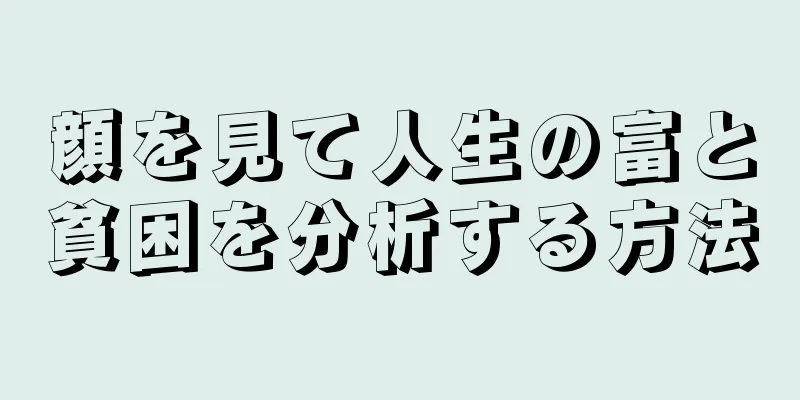 顔を見て人生の富と貧困を分析する方法