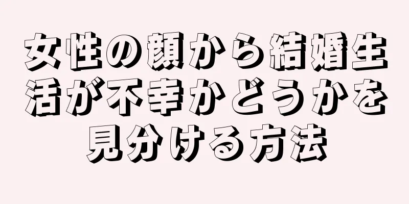 女性の顔から結婚生活が不幸かどうかを見分ける方法