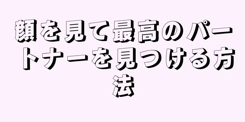 顔を見て最高のパートナーを見つける方法