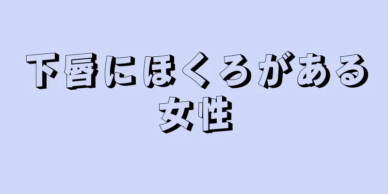 下唇にほくろがある女性