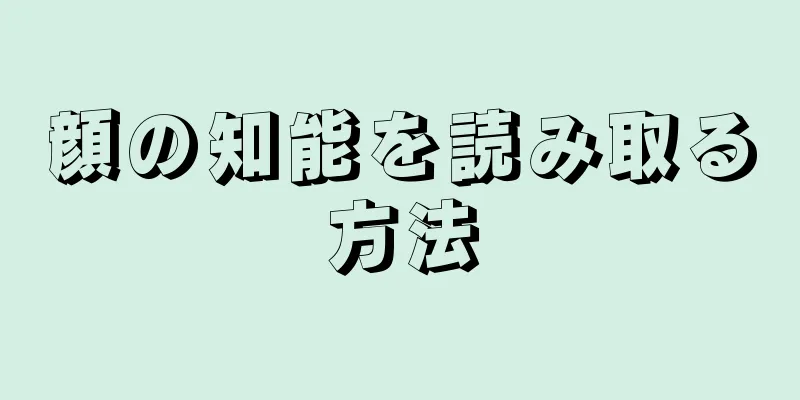 顔の知能を読み取る方法