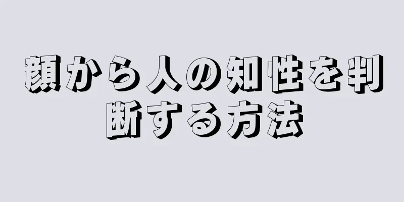 顔から人の知性を判断する方法