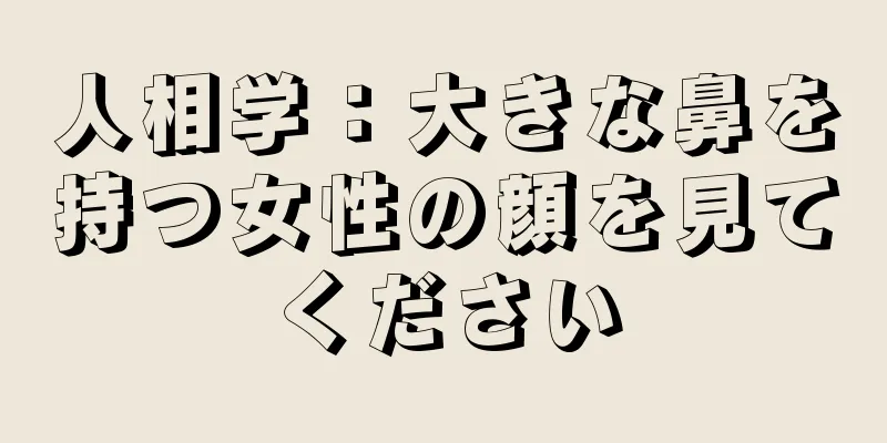 人相学：大きな鼻を持つ女性の顔を見てください