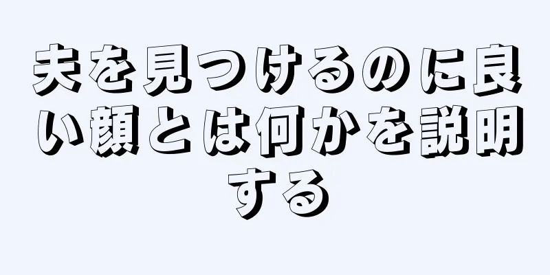 夫を見つけるのに良い顔とは何かを説明する