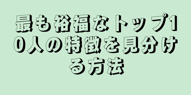 最も裕福なトップ10人の特徴を見分ける方法