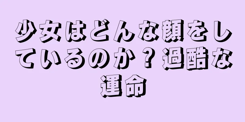 少女はどんな顔をしているのか？過酷な運命