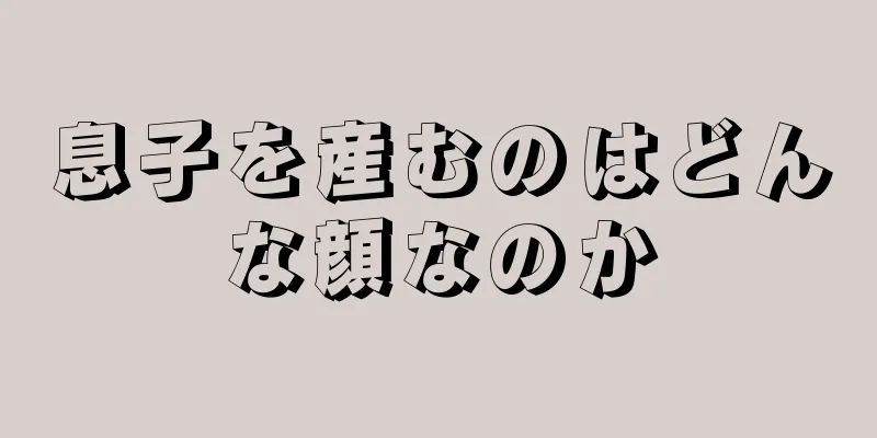 息子を産むのはどんな顔なのか