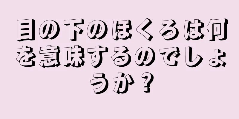 目の下のほくろは何を意味するのでしょうか？