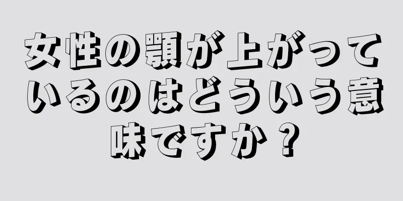 女性の顎が上がっているのはどういう意味ですか？