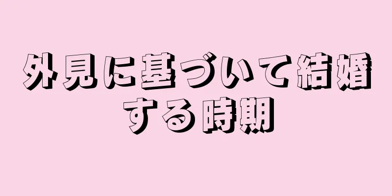 外見に基づいて結婚する時期