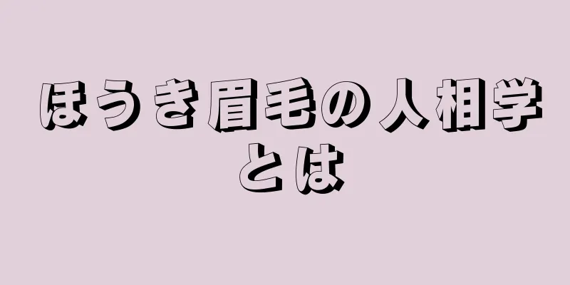 ほうき眉毛の人相学とは