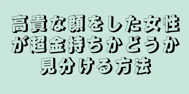 高貴な顔をした女性が超金持ちかどうか見分ける方法