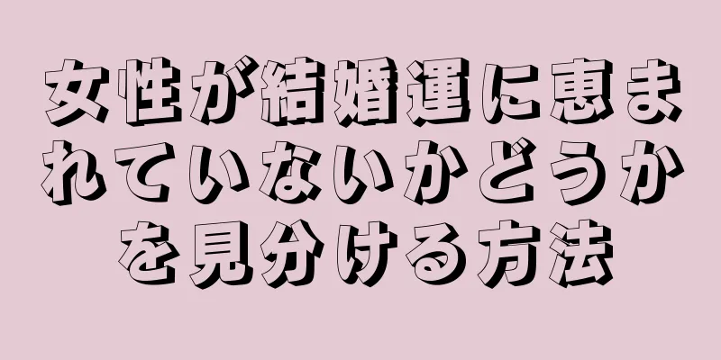 女性が結婚運に恵まれていないかどうかを見分ける方法