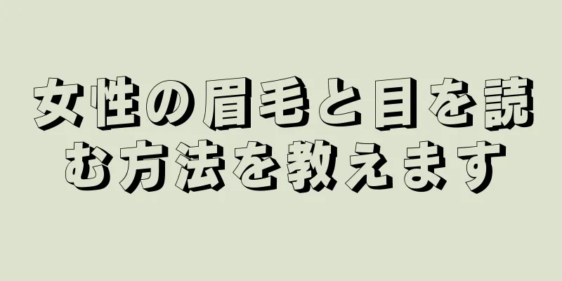 女性の眉毛と目を読む方法を教えます