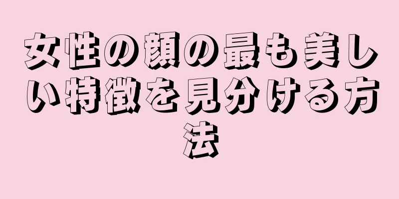 女性の顔の最も美しい特徴を見分ける方法