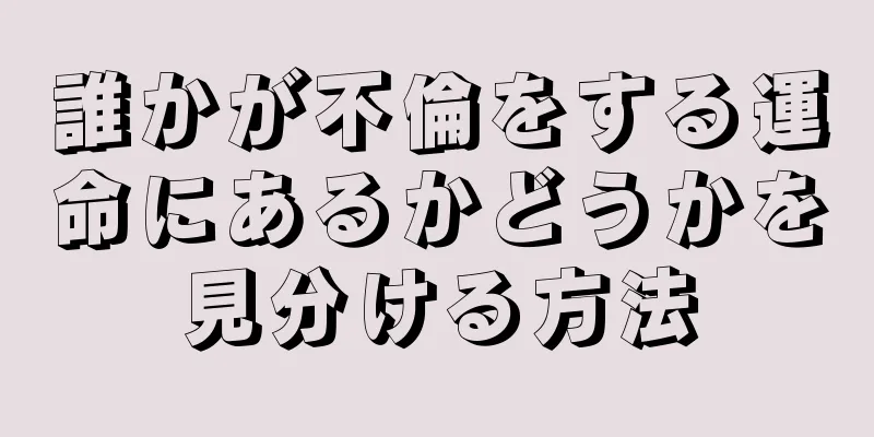 誰かが不倫をする運命にあるかどうかを見分ける方法