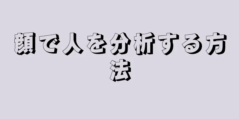 顔で人を分析する方法