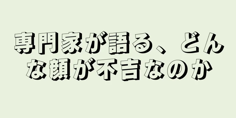 専門家が語る、どんな顔が不吉なのか