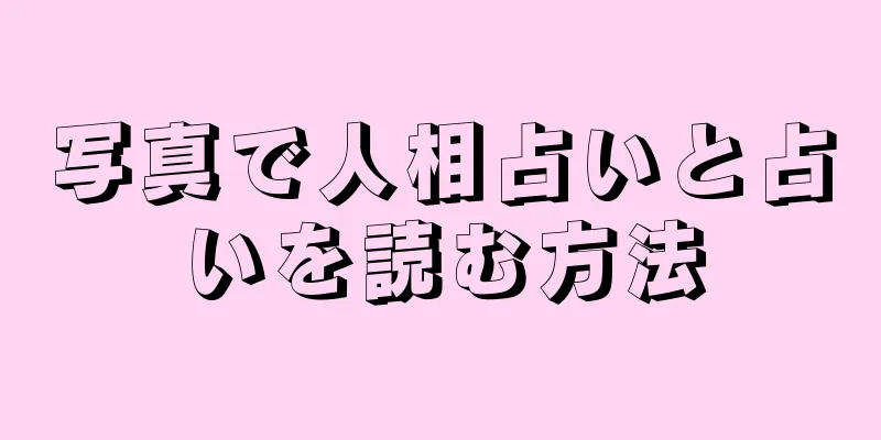 写真で人相占いと占いを読む方法