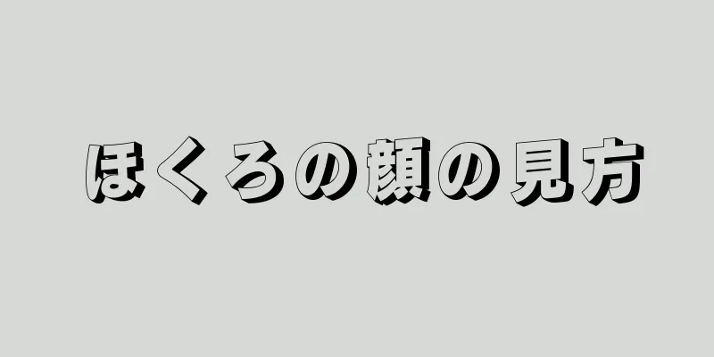 ほくろの顔の見方