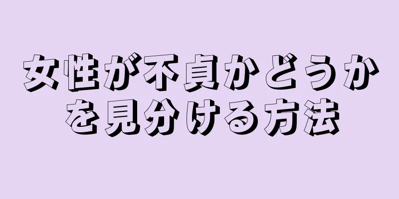 女性が不貞かどうかを見分ける方法