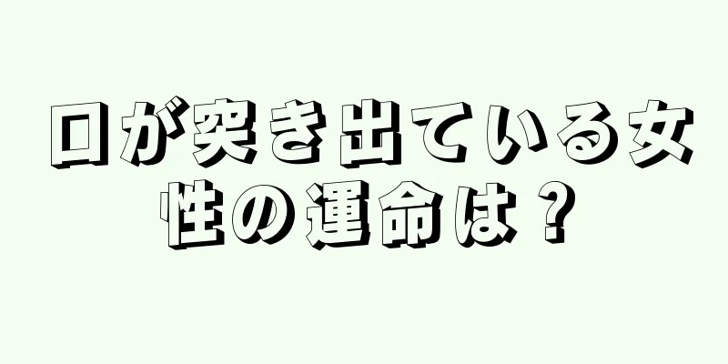 口が突き出ている女性の運命は？