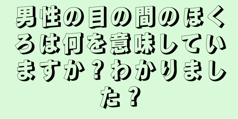 男性の目の間のほくろは何を意味していますか？わかりました？