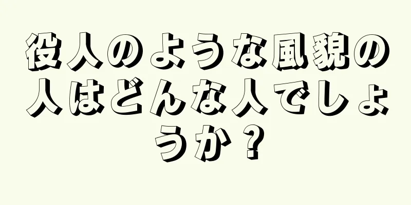 役人のような風貌の人はどんな人でしょうか？