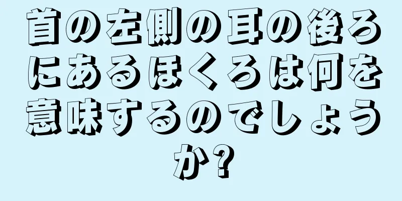 首の左側の耳の後ろにあるほくろは何を意味するのでしょうか?