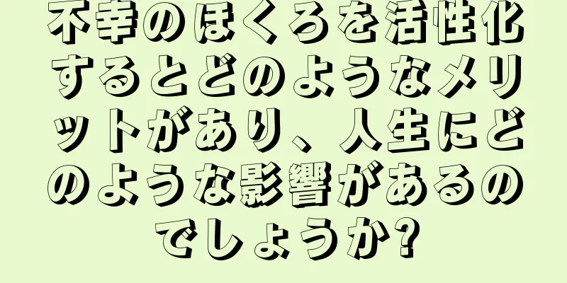 不幸のほくろを活性化するとどのようなメリットがあり、人生にどのような影響があるのでしょうか?