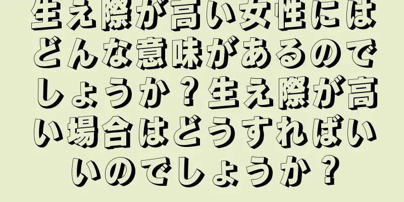 生え際が高い女性にはどんな意味があるのでしょうか？生え際が高い場合はどうすればいいのでしょうか？