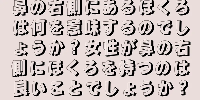 鼻の右側にあるほくろは何を意味するのでしょうか？女性が鼻の右側にほくろを持つのは良いことでしょうか？